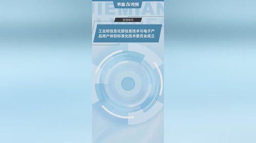 工業和信息化部信息技術與電子產品用戶體驗標準化技術委員會正式成立，推動行業邁向高質量發展新征程
